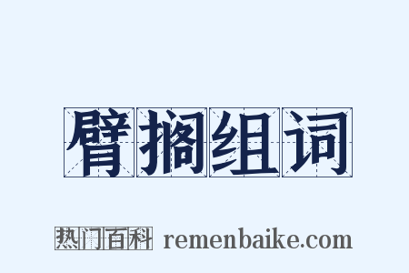 臂搁组词是什么意思的图片